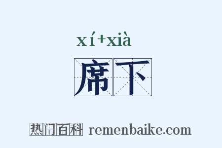 席下是什么意思的图片